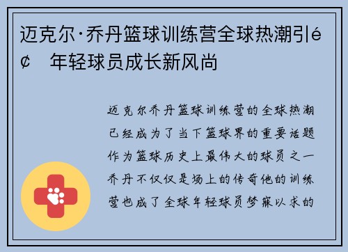 迈克尔·乔丹篮球训练营全球热潮引领年轻球员成长新风尚