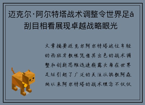 迈克尔·阿尔特塔战术调整令世界足坛刮目相看展现卓越战略眼光