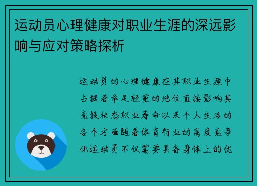 运动员心理健康对职业生涯的深远影响与应对策略探析
