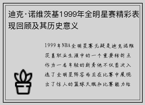 迪克·诺维茨基1999年全明星赛精彩表现回顾及其历史意义