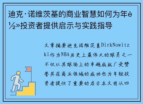 迪克·诺维茨基的商业智慧如何为年轻投资者提供启示与实践指导