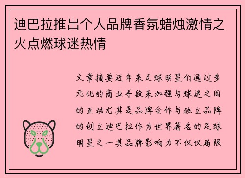 迪巴拉推出个人品牌香氛蜡烛激情之火点燃球迷热情