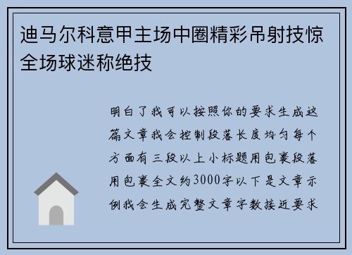迪马尔科意甲主场中圈精彩吊射技惊全场球迷称绝技