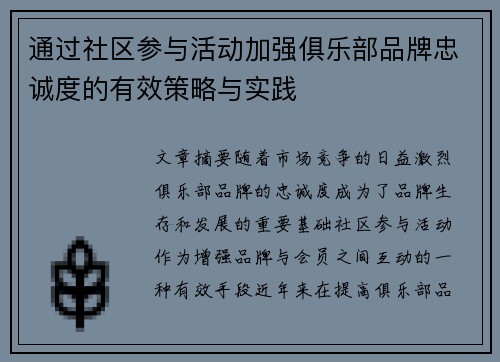通过社区参与活动加强俱乐部品牌忠诚度的有效策略与实践
