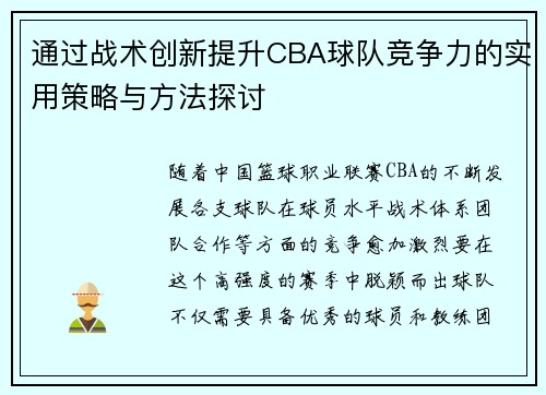 通过战术创新提升CBA球队竞争力的实用策略与方法探讨