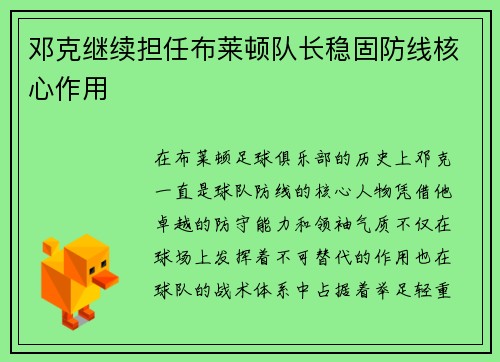 邓克继续担任布莱顿队长稳固防线核心作用