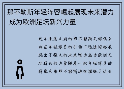 那不勒斯年轻阵容崛起展现未来潜力 成为欧洲足坛新兴力量