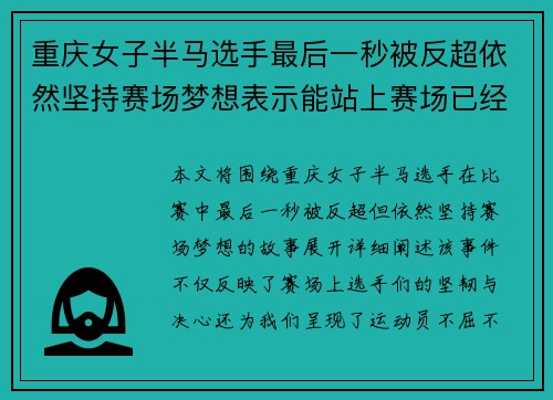 重庆女子半马选手最后一秒被反超依然坚持赛场梦想表示能站上赛场已经非常了不起