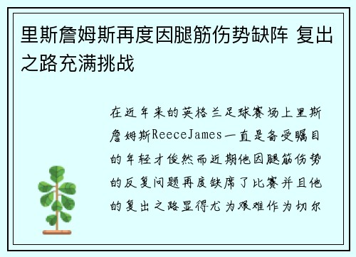 里斯詹姆斯再度因腿筋伤势缺阵 复出之路充满挑战