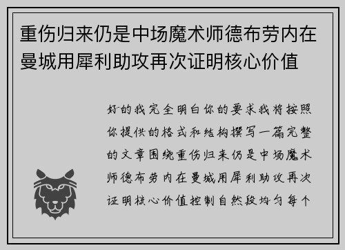 重伤归来仍是中场魔术师德布劳内在曼城用犀利助攻再次证明核心价值