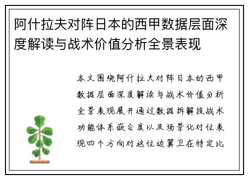 阿什拉夫对阵日本的西甲数据层面深度解读与战术价值分析全景表现