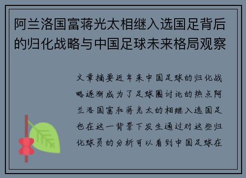 阿兰洛国富蒋光太相继入选国足背后的归化战略与中国足球未来格局观察