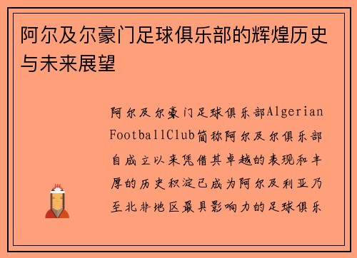 阿尔及尔豪门足球俱乐部的辉煌历史与未来展望