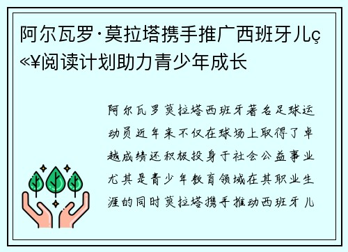 阿尔瓦罗·莫拉塔携手推广西班牙儿童阅读计划助力青少年成长