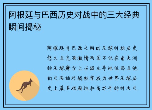 阿根廷与巴西历史对战中的三大经典瞬间揭秘