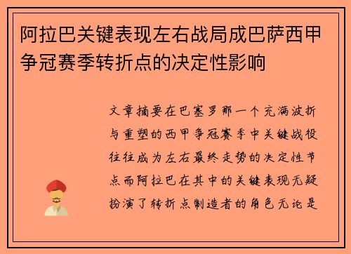阿拉巴关键表现左右战局成巴萨西甲争冠赛季转折点的决定性影响