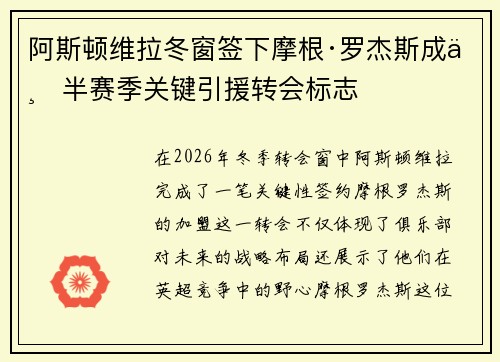 阿斯顿维拉冬窗签下摩根·罗杰斯成下半赛季关键引援转会标志