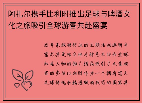 阿扎尔携手比利时推出足球与啤酒文化之旅吸引全球游客共赴盛宴