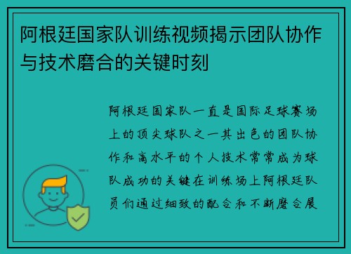 阿根廷国家队训练视频揭示团队协作与技术磨合的关键时刻