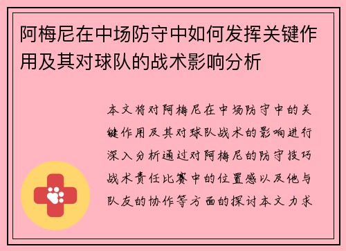 阿梅尼在中场防守中如何发挥关键作用及其对球队的战术影响分析
