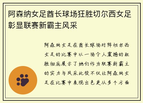 阿森纳女足酋长球场狂胜切尔西女足彰显联赛新霸主风采