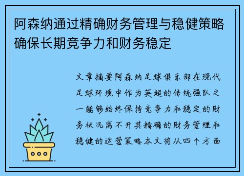 阿森纳通过精确财务管理与稳健策略确保长期竞争力和财务稳定