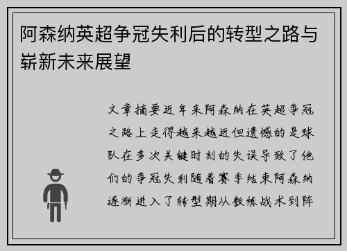 阿森纳英超争冠失利后的转型之路与崭新未来展望