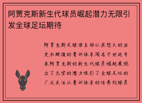 阿贾克斯新生代球员崛起潜力无限引发全球足坛期待