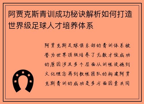 阿贾克斯青训成功秘诀解析如何打造世界级足球人才培养体系