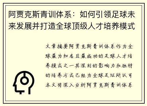 阿贾克斯青训体系：如何引领足球未来发展并打造全球顶级人才培养模式