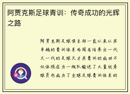 阿贾克斯足球青训：传奇成功的光辉之路