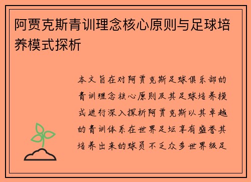 阿贾克斯青训理念核心原则与足球培养模式探析