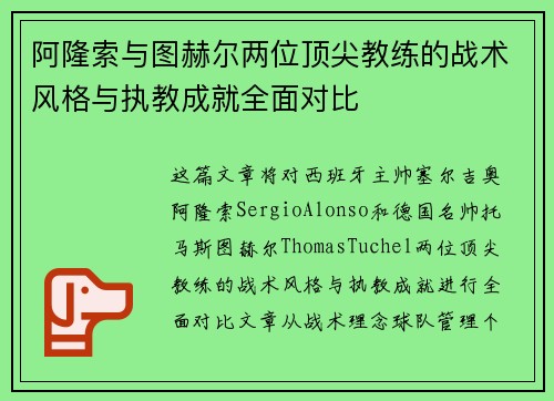 阿隆索与图赫尔两位顶尖教练的战术风格与执教成就全面对比