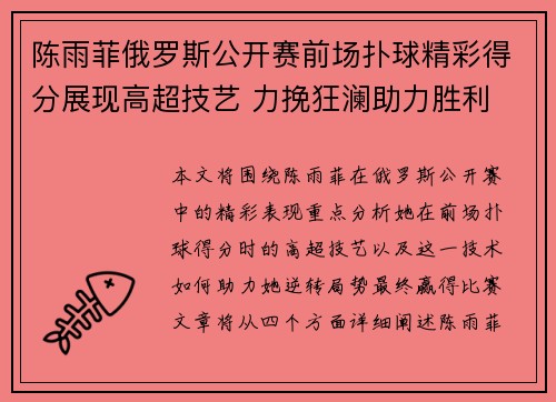 陈雨菲俄罗斯公开赛前场扑球精彩得分展现高超技艺 力挽狂澜助力胜利