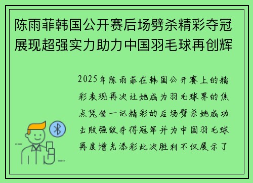 陈雨菲韩国公开赛后场劈杀精彩夺冠展现超强实力助力中国羽毛球再创辉煌