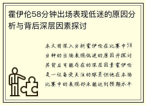 霍伊伦58分钟出场表现低迷的原因分析与背后深层因素探讨