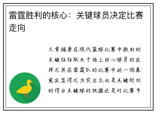 雷霆胜利的核心：关键球员决定比赛走向