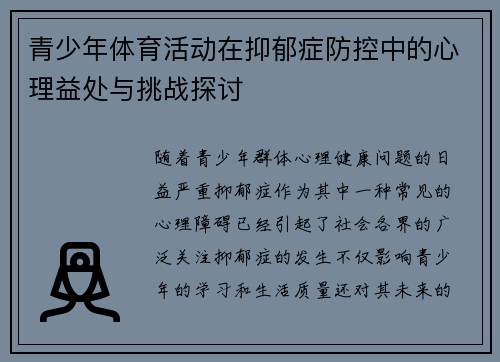 青少年体育活动在抑郁症防控中的心理益处与挑战探讨