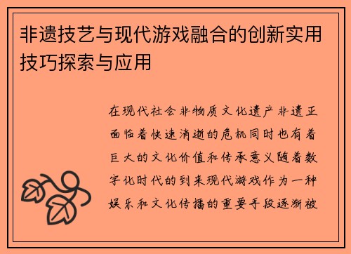 非遗技艺与现代游戏融合的创新实用技巧探索与应用