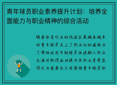 青年球员职业素养提升计划：培养全面能力与职业精神的综合活动