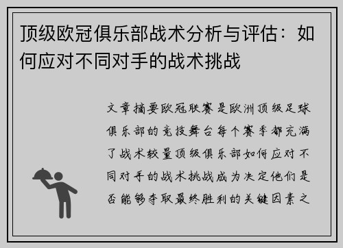 顶级欧冠俱乐部战术分析与评估：如何应对不同对手的战术挑战