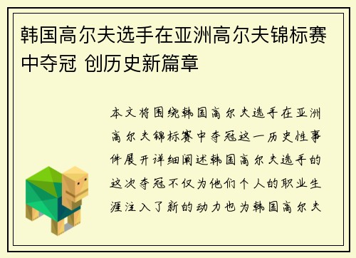 韩国高尔夫选手在亚洲高尔夫锦标赛中夺冠 创历史新篇章