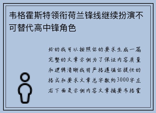 韦格霍斯特领衔荷兰锋线继续扮演不可替代高中锋角色