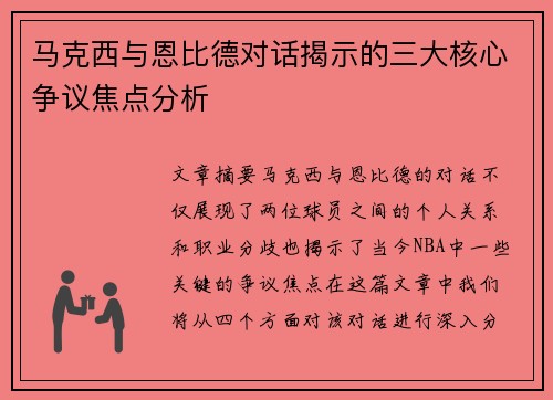 马克西与恩比德对话揭示的三大核心争议焦点分析