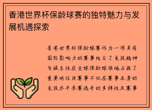 香港世界杯保龄球赛的独特魅力与发展机遇探索