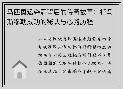 马匹奥运夺冠背后的传奇故事：托马斯穆勒成功的秘诀与心路历程