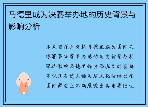 马德里成为决赛举办地的历史背景与影响分析