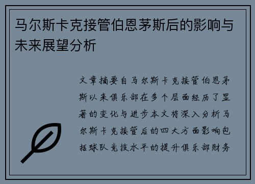 马尔斯卡克接管伯恩茅斯后的影响与未来展望分析