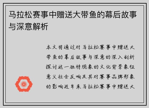 马拉松赛事中赠送大带鱼的幕后故事与深意解析