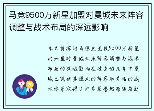马竞9500万新星加盟对曼城未来阵容调整与战术布局的深远影响